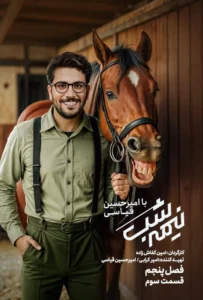 قسمت سوم فصل پنج از نیمه شب با امیرحسین قیاسی