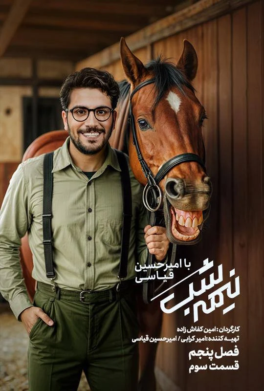 قسمت سوم فصل پنج از نیمه شب با امیرحسین قیاسی