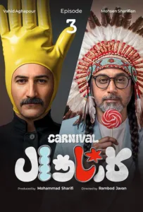 قسمت سوم رئالیتی‌شو پرهیجان و پراتفاق کارناوال (مسابقه)