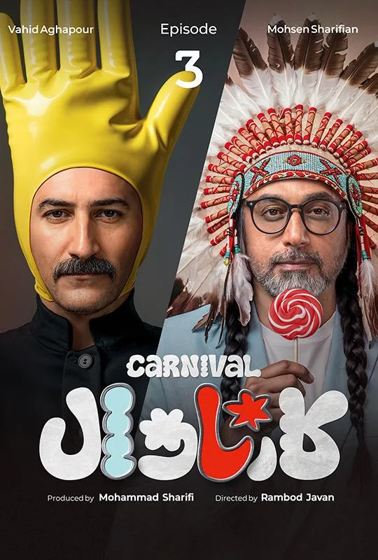 قسمت سوم رئالیتی‌شو پرهیجان و پراتفاق کارناوال (مسابقه)