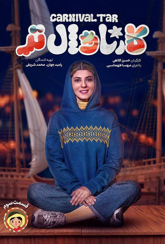 قسمت سوم رئالیتی‌شو کارناوال تر با اجرای مهسا طهماسبی