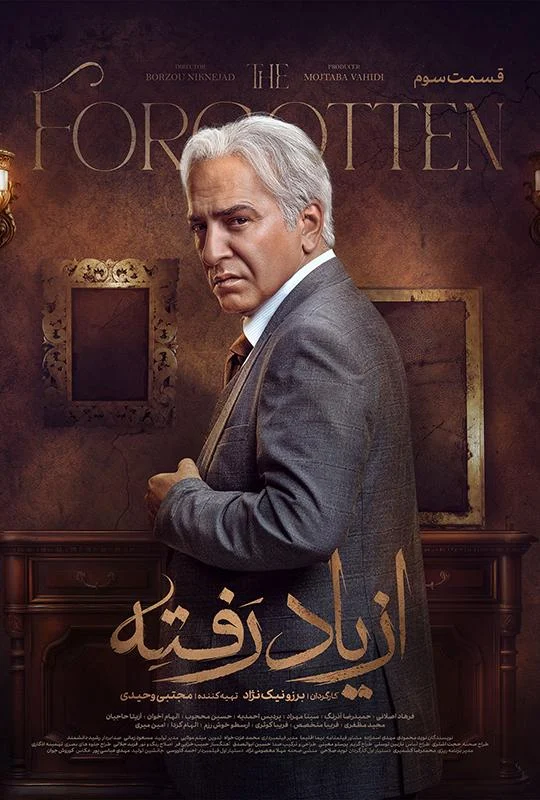 قسمت سوم سریال درام از یاد رفته