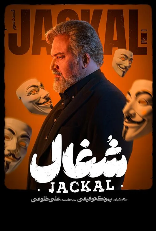 قسمت سوم سریال عاشقانه و درام شغال