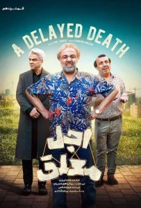 قسمت سیزدهم سریال کمدی اجل معلق