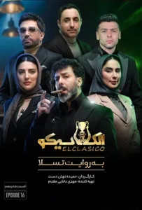 قسمت شانزدهم برنامه الکلاسیکو