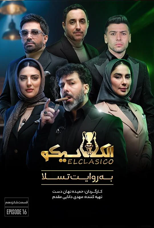قسمت شانزدهم برنامه الکلاسیکو