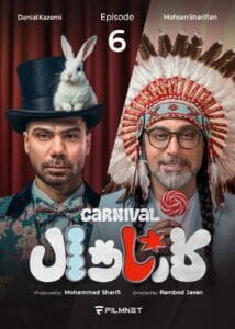 قسمت ششم رئالیتی‌شو پرهیجان و پراتفاق کارناوال (مسابقه)
