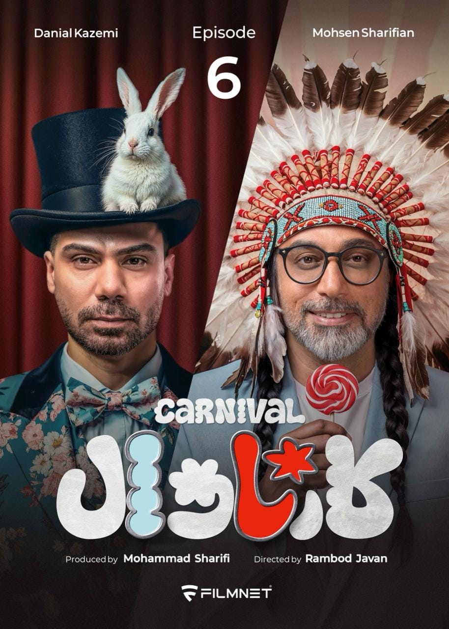 قسمت ششم رئالیتی‌شو پرهیجان و پراتفاق کارناوال (مسابقه)