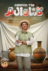 قسمت ششم رئالیتی‌شو کارناوال تر با اجرای مهسا طهماسبی