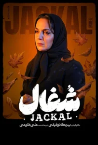 قسمت ششم سریال عاشقانه و درام شغال