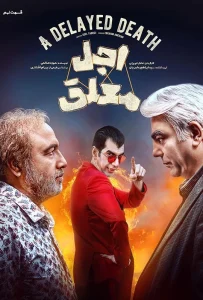 قسمت نهم سریال کمدی اجل معلق