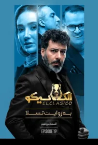 قسمت نوزدهم برنامه الکلاسیکو