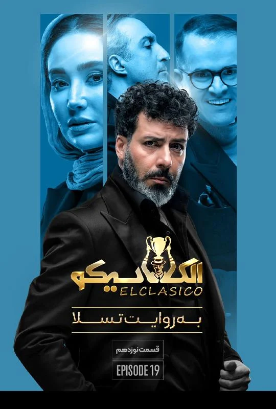 قسمت نوزدهم برنامه الکلاسیکو
