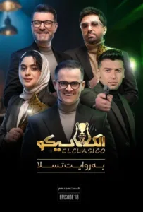قسمت هجدهم برنامه الکلاسیکو