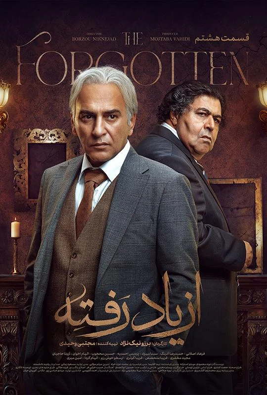 قسمت هشتم سریال درام از یاد رفته