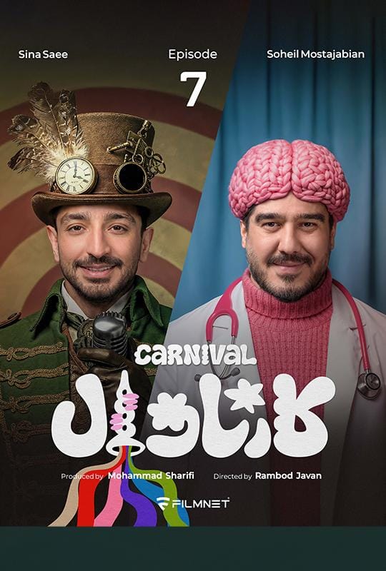 قسمت هفتم رئالیتی‌شو پرهیجان و پراتفاق کارناوال (مسابقه)