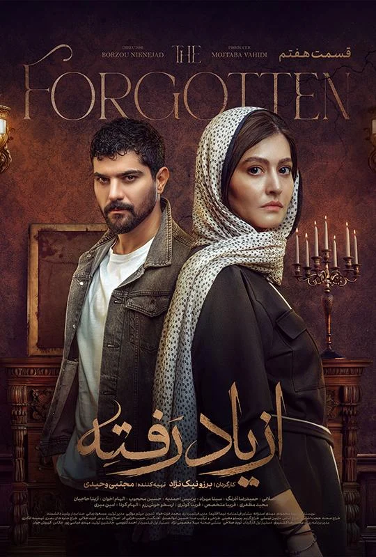 قسمت هفتم سریال درام از یاد رفته