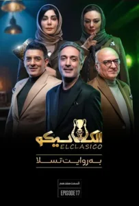قسمت هفدهم برنامه الکلاسیکو