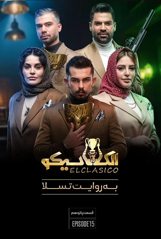 قسمت پانزدهم برنامه الکلاسیکو