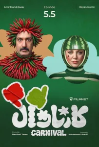 قسمت پنج و نیم رئالیتی‌شو کارناوال (نتایج)