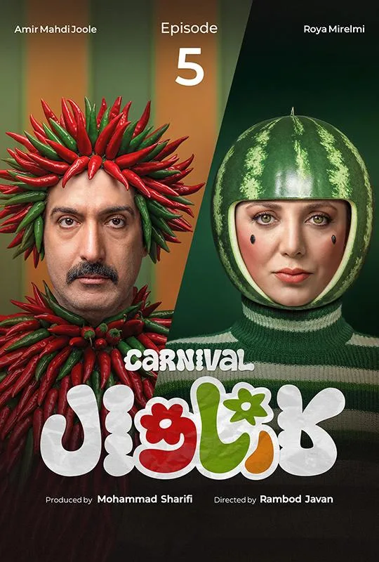 قسمت پنجم رئالیتی‌شو پرهیجان و پراتفاق کارناوال (مسابقه)