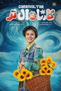 قسمت پنجم رئالیتی‌شو کارناوال تر با اجرای مهسا طهماسبی