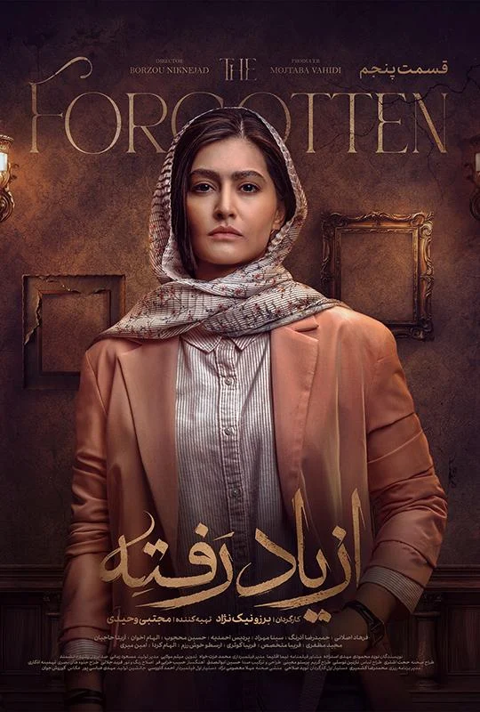 قسمت پنجم سریال درام از یاد رفته