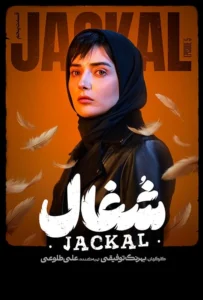 قسمت پنجم سریال عاشقانه و درام شغال