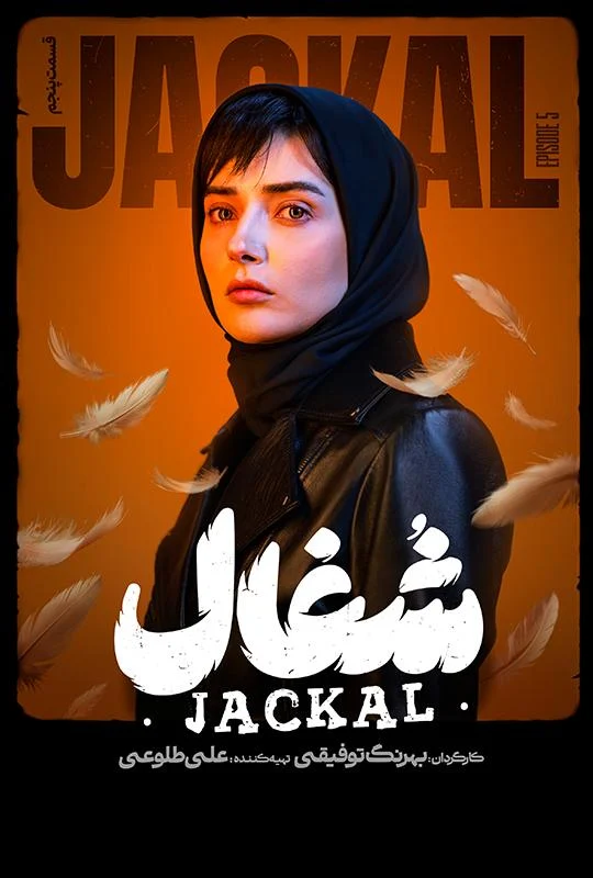 قسمت پنجم سریال عاشقانه و درام شغال