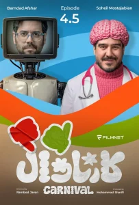 قسمت چهار و نیم رئالیتی‌شو کارناوال (نتایج)