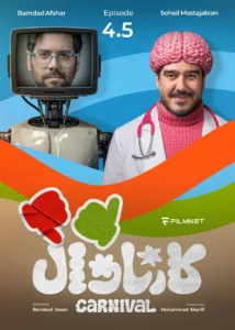 قسمت چهار و نیم رئالیتی‌شو کارناوال (نتایج)