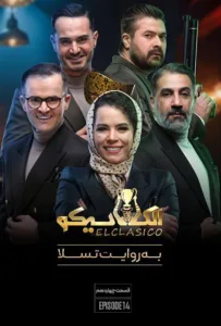 قسمت چهاردهم برنامه الکلاسیکو