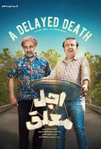 قسمت چهاردهم سریال کمدی اجل معلق