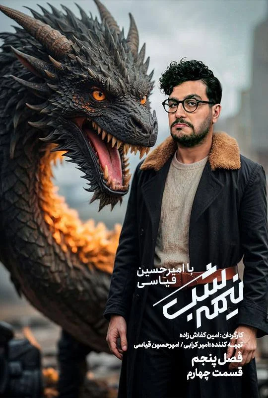 قسمت چهارم فصل پنج از نیمه شب با امیرحسین قیاسی