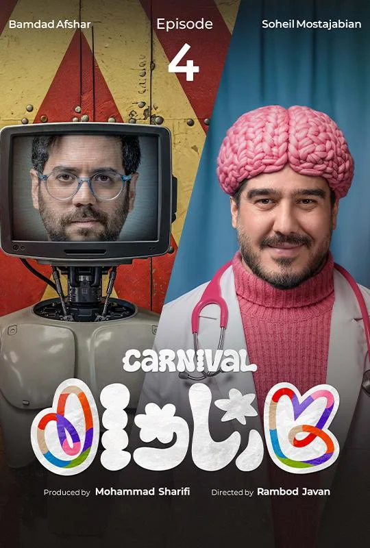 قسمت چهارم رئالیتی‌شو پرهیجان و پراتفاق کارناوال (مسابقه)