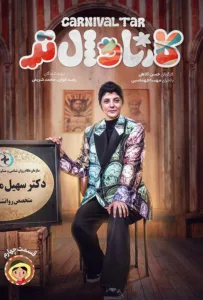 قسمت چهارم رئالیتی‌شو کارناوال تر با اجرای مهسا طهماسبی