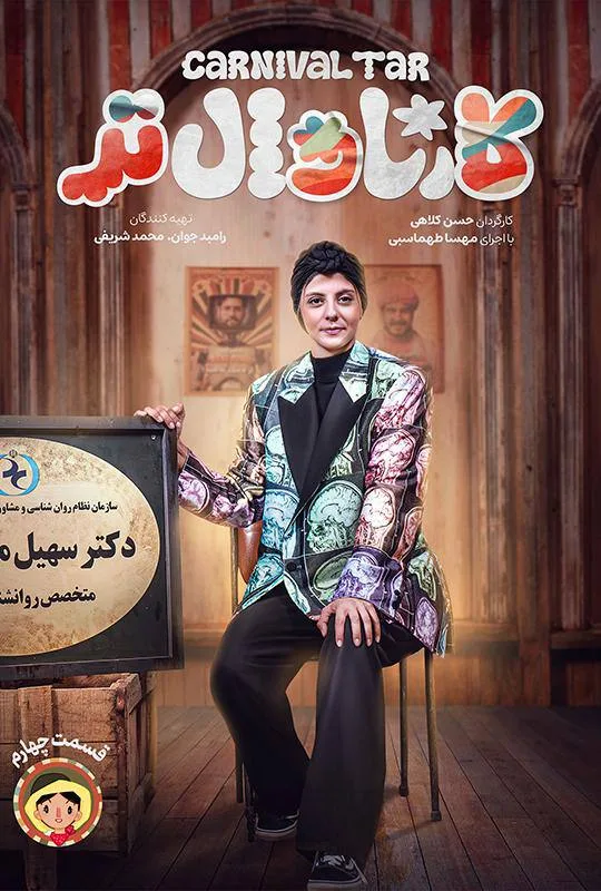 قسمت چهارم رئالیتی‌شو کارناوال تر با اجرای مهسا طهماسبی