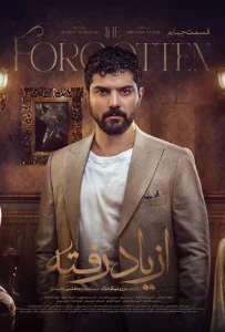 قسمت چهارم سریال درام از یاد رفته