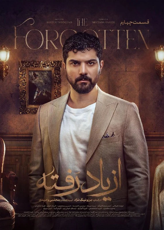 قسمت چهارم سریال درام از یاد رفته