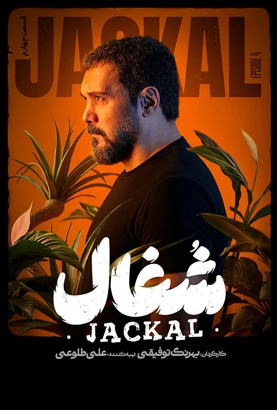 قسمت چهارم سریال عاشقانه و درام شغال