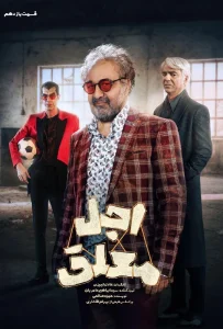 قسمت یازدهم سریال کمدی اجل معلق