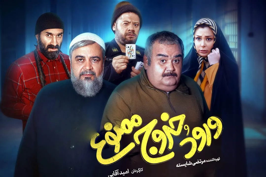 درباره فیلم ورود و خروج ممنوع