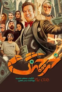 فیلم خرچنگ