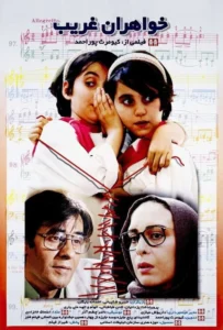 فیلم درام خواهران غریب به صورت رایگان اما قانونی