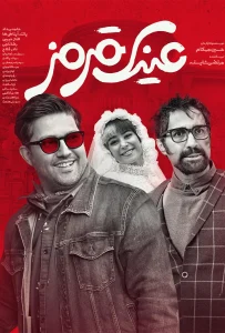 فیلم عینک قرمز