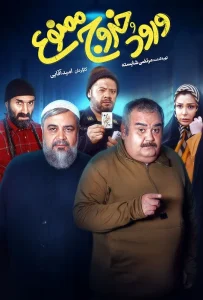 فیلم ورود و خروج ممنوع