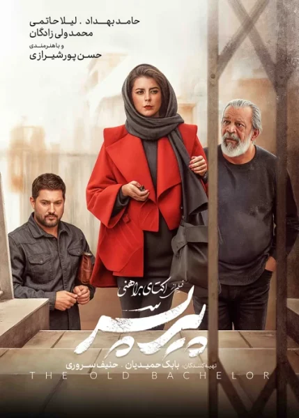 فیلم پیرپسر