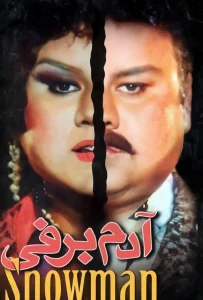 فیلم کمدی آدم برفی به صورت رایگان اما قانونی