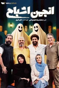 قسمت اول برنامه مهیج و معمایی انجمن اشباح