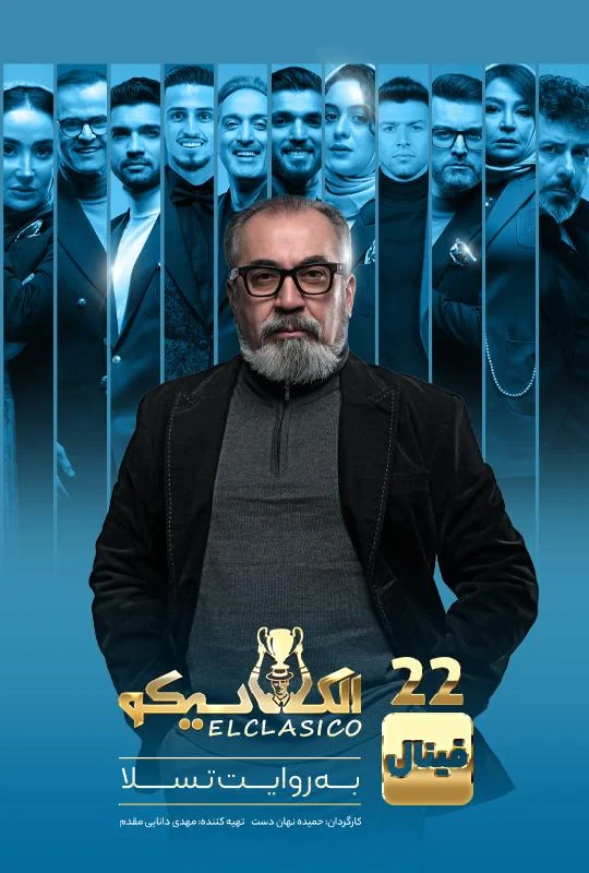 قسمت بیست و دوم (فینال) برنامه الکلاسیکو